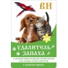 ВН - удалитель запаха для животных